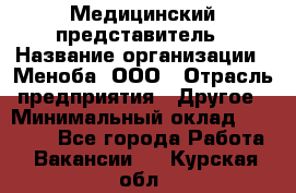 Медицинский представитель › Название организации ­ Меноба, ООО › Отрасль предприятия ­ Другое › Минимальный оклад ­ 25 000 - Все города Работа » Вакансии   . Курская обл.